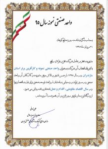 انتخاب شرکت مخزن فولاد رافع به عنوان واحد نمونه صنعتی و کارآفرین برتر کشوری در سال ۱۳۹۵