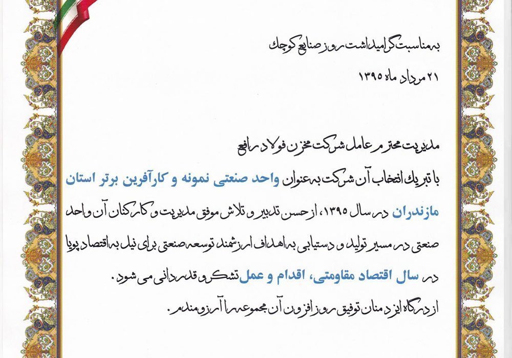 انتخاب شرکت مخزن فولاد رافع به عنوان واحد نمونه صنعتی و کارآفرین برتر کشوری در سال ۱۳۹۵