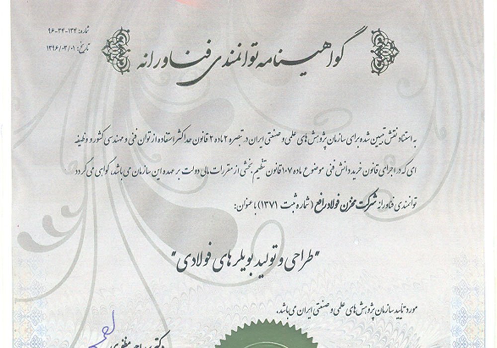 کسب گواهینامه توانمندی‌ فناورانه توسط شرکت مخزن فولاد رافع