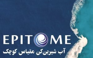 آب شیرین کن مقیاس کوچک - سری اپیتوم