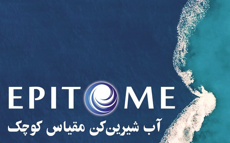 آب شیرین کن مقیاس کوچک - سری اپیتوم