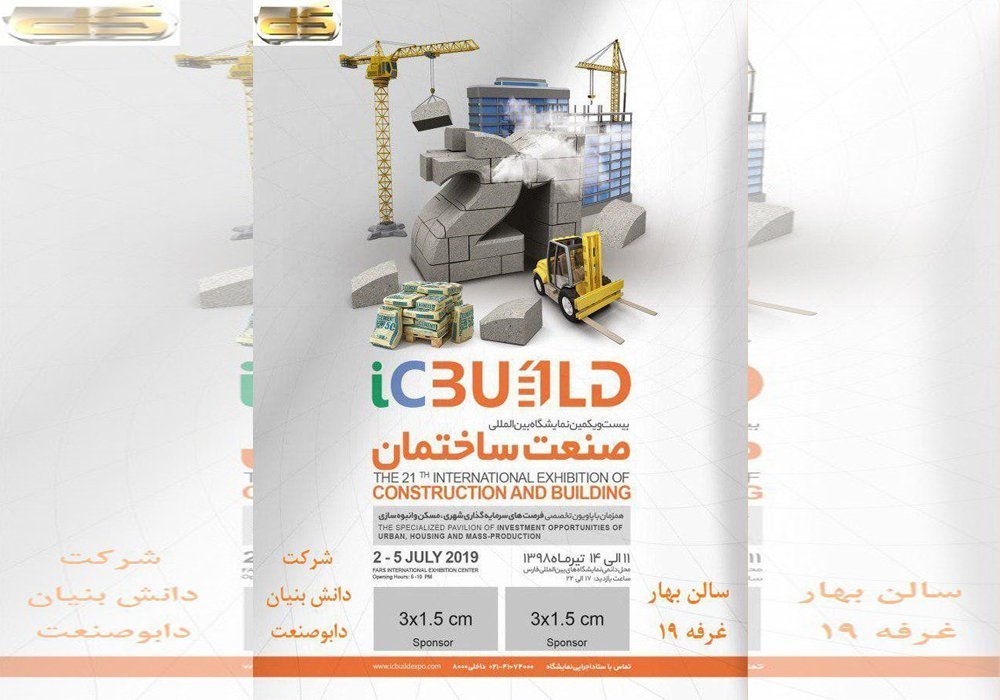 نمایشگاه صنعت ساختمان شیراز - ۱۳۹۸