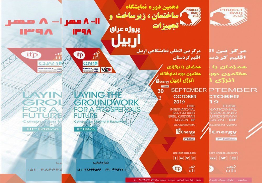 دهمین نمایشگاه ساختمان، زیرساخت و تجهیزات اربیل عراق
