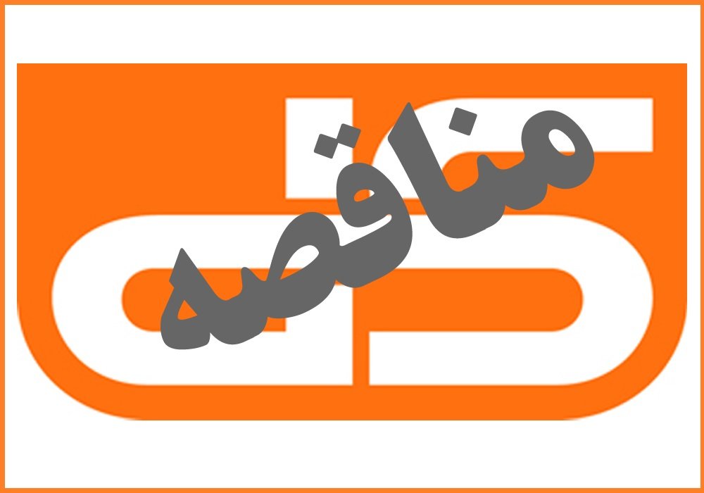 آگهی مناقصه