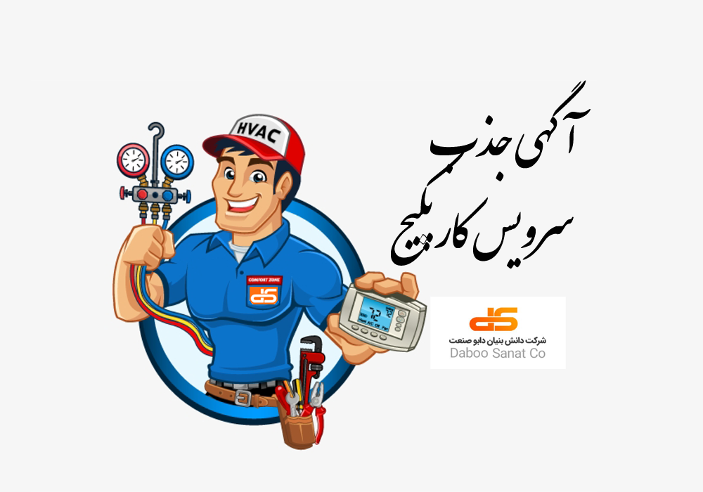 آگهی جذب نماینده خدمات پس از فروش پکیج گرمایشی از سراسر کشور
