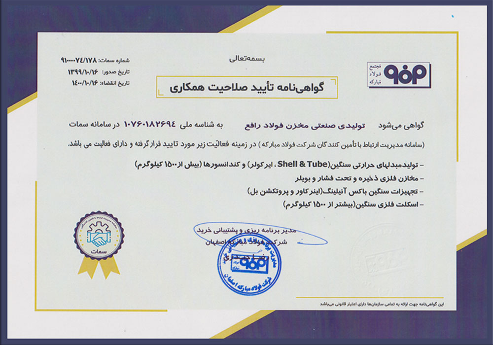 گواهینامه تایید صلاحیت همکاری از مجتمع فولاد مبارکه اصفهان