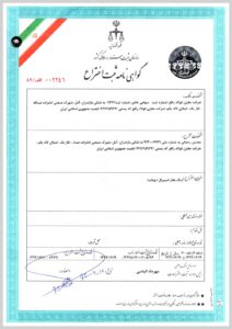 گواهی-نامه-ثبت-اختراع